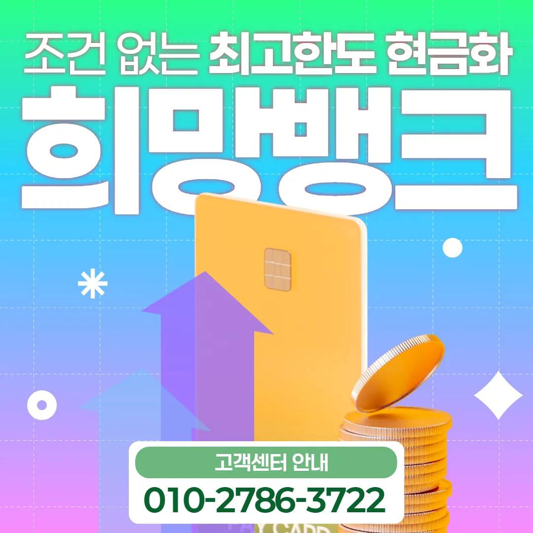신용카드 현금화 방법